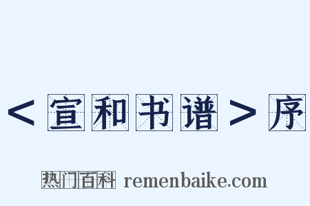 ＜宣和书谱＞序是什么意思的图片